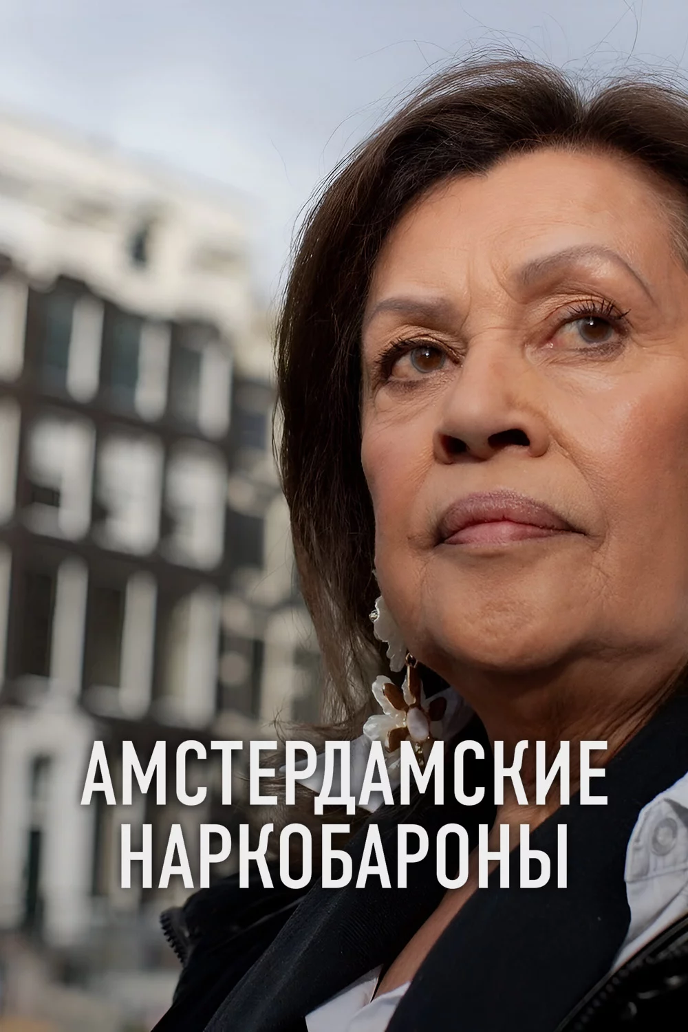 Амстердамские наркобароны