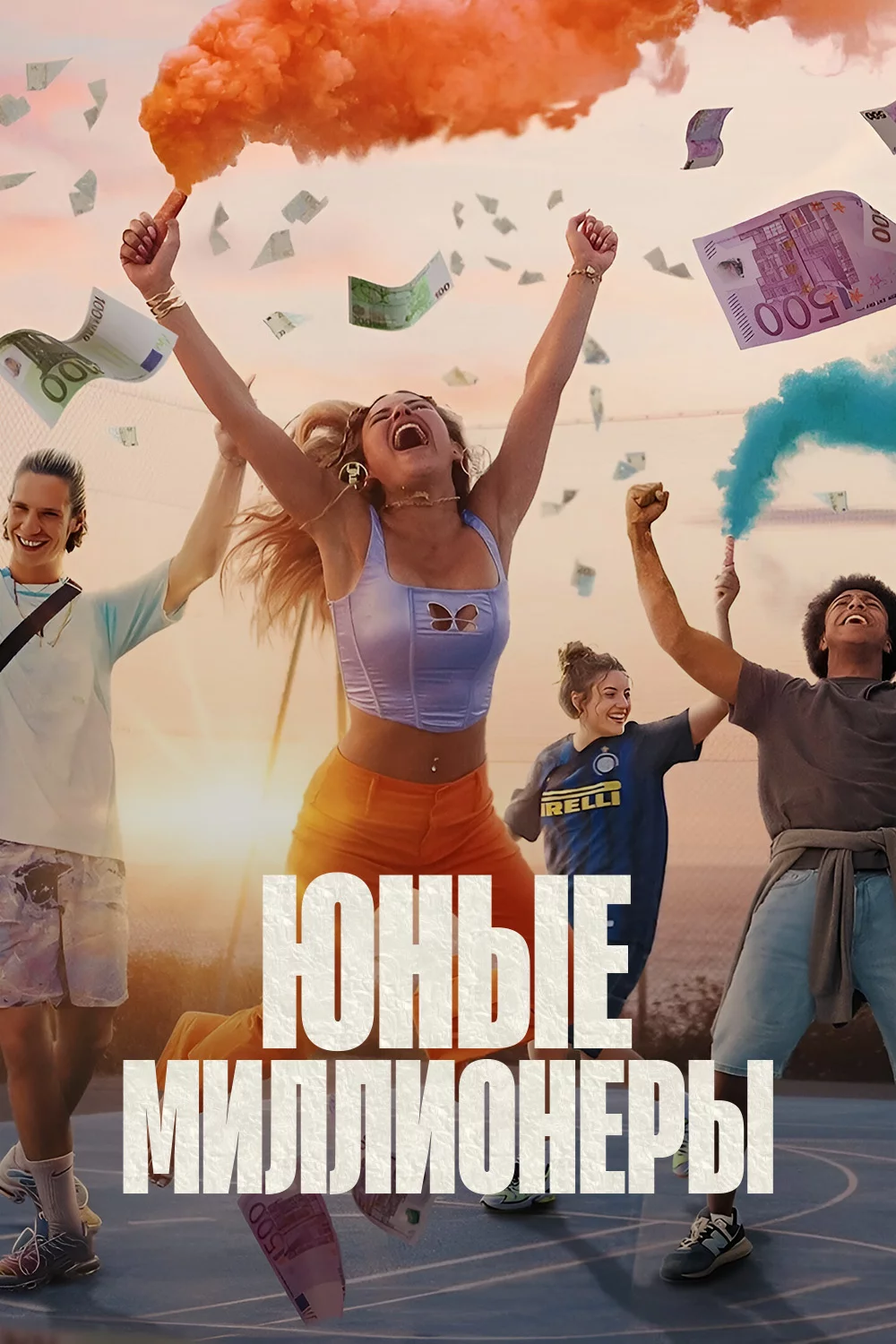 Юные миллионеры